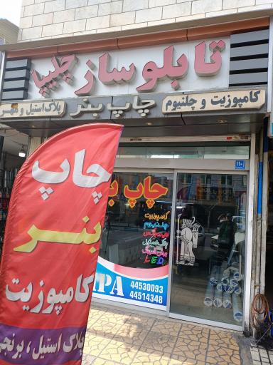 عکس چاپ بنر چلیپا