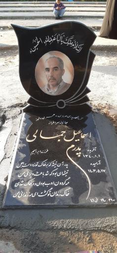 عکس مزار اسماعیل جمالی