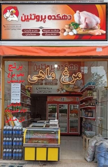 عکس دهکده پروتئین اسکندری 