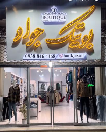عکس بوتیک جواد
