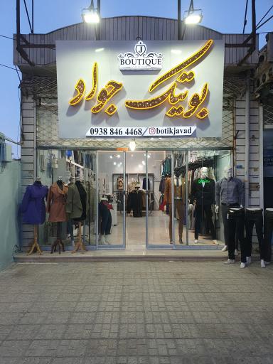 عکس بوتیک جواد