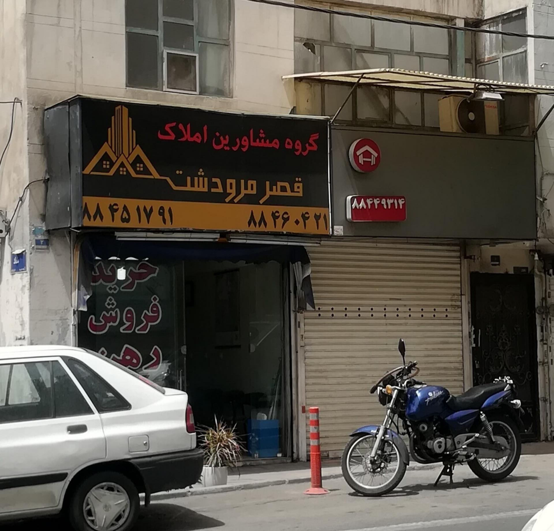 عکس گروه مشاورین املاک قصر مرودشت