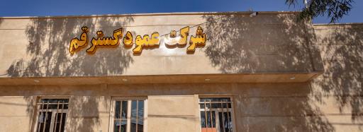 عکس شرکت تولید قالب های بتنی عمود گستر قم