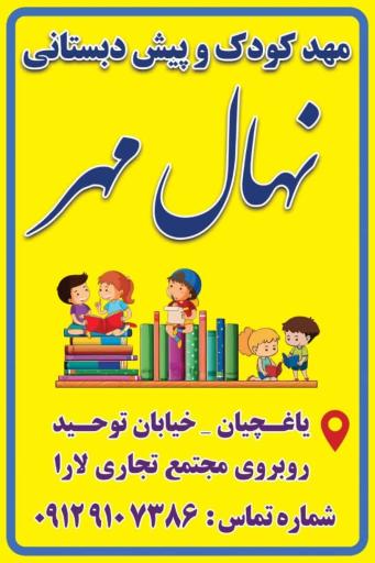 عکس مهدکودک و پیش دبستانی نهال مهر