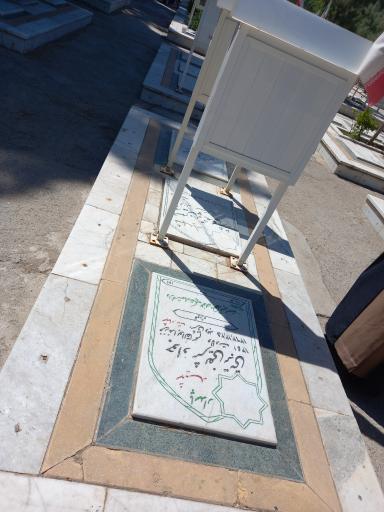 عکس مزار شهید جواد شریفی تربتی