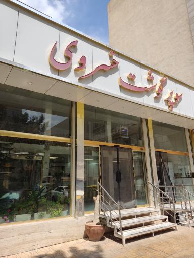 عکس سوپر گوشت خسروی 