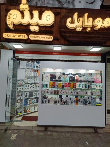 عکس موبایل میثم