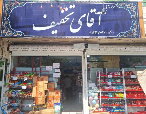 موادغذایی آقای تخفیف