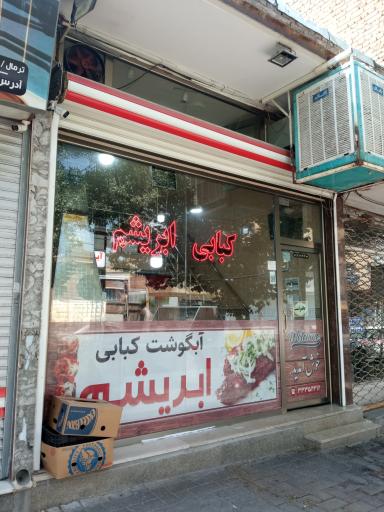 کبابی ابریشم