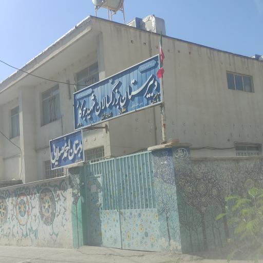 عکس دبیرستان بزرگسال شهید جوکار (دبستان شهید مصلایی)