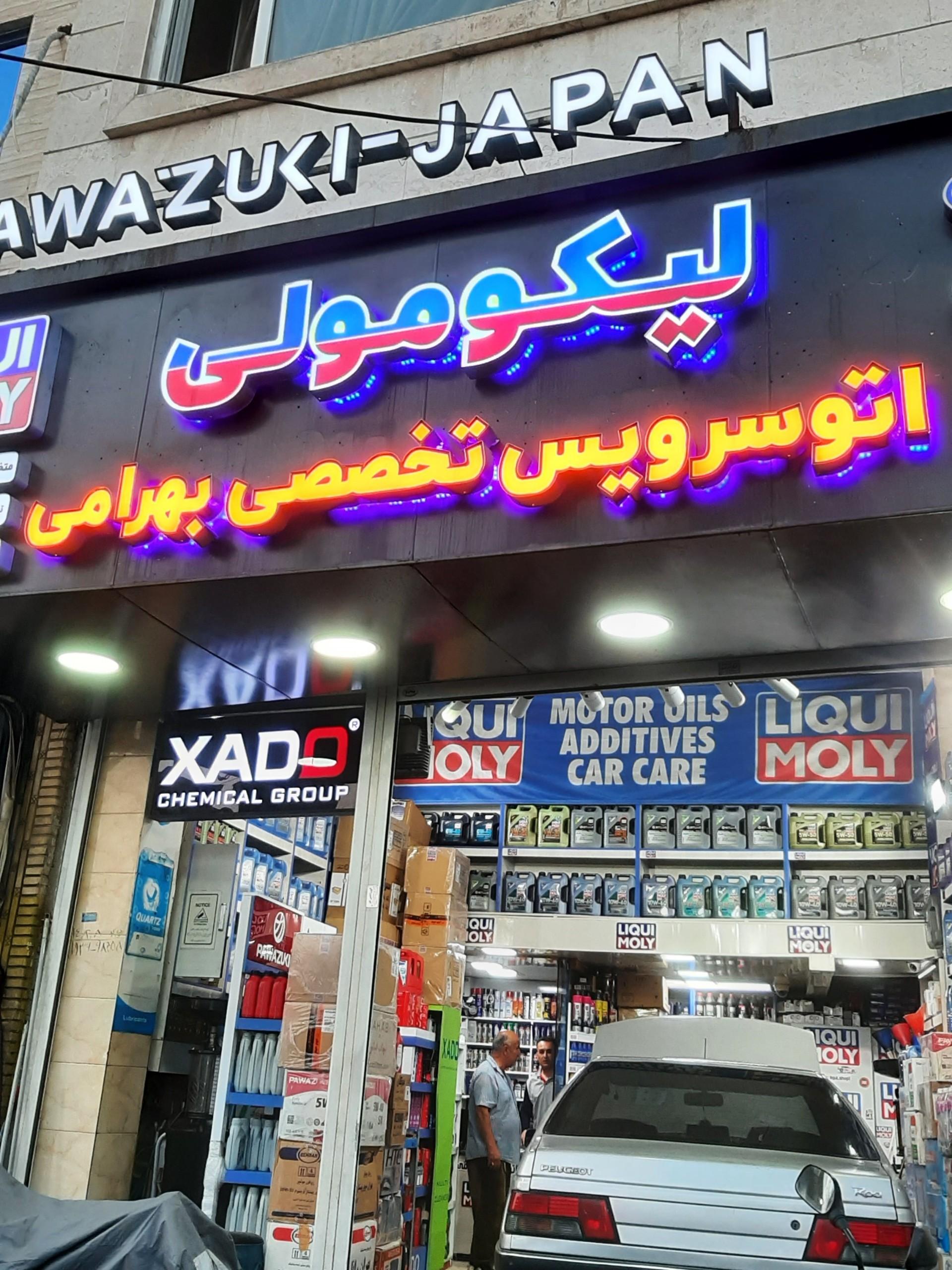 عکس اتو سرویس بهرامی