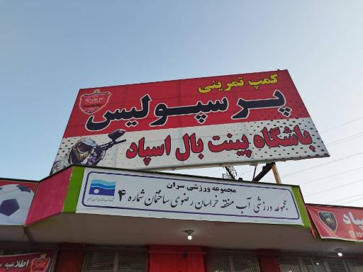 کمپ تمرینی پرسپولیس