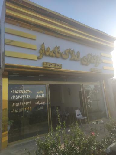 عکس املاک نامدار