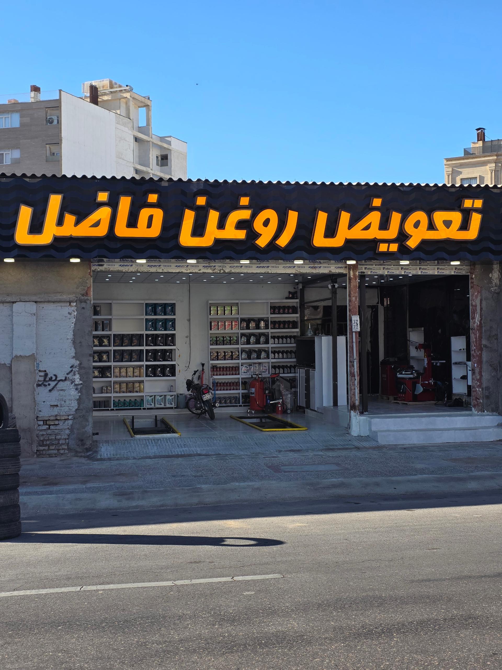 عکس تعویض روغن فاضل