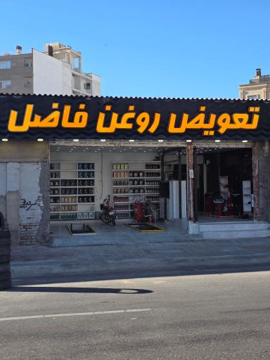 عکس تعویض روغن فاضل