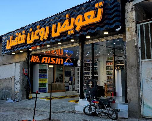 عکس تعویض روغن فاضل