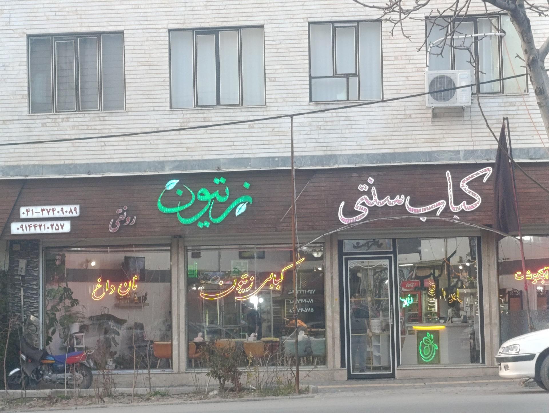 عکس کبابی زیتون