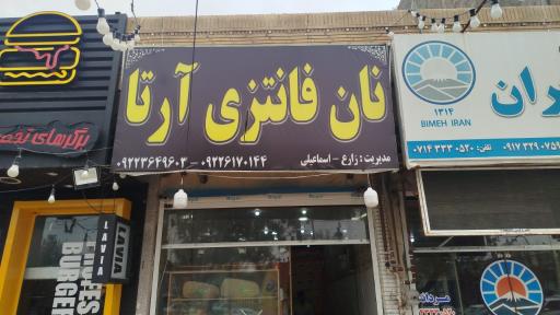 عکس نان فانتزی آرتا