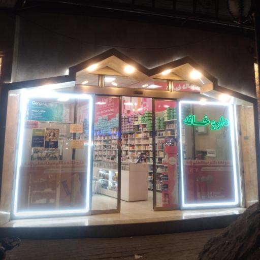 عکس داروخانه دکتر عبدالعلی زاده