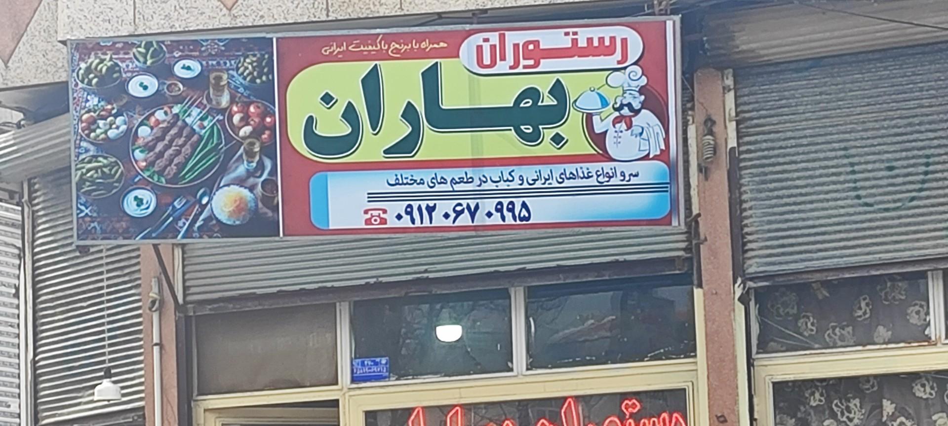 عکس رستوران بهاران