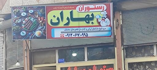 عکس رستوران بهاران