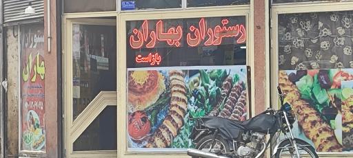 عکس رستوران بهاران
