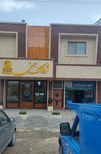 عکس املاک بهمن آمل 