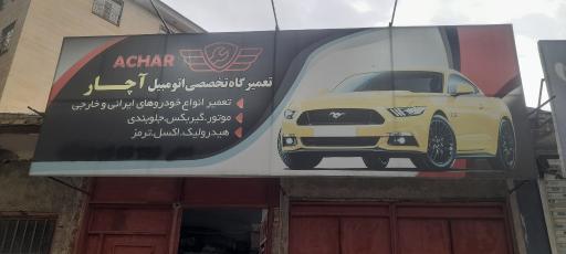 عکس تعمیرگاه و مکانیکی اچار