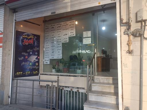 عکس کافی‌ نت امیر