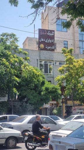 عکس کلینیک رادیوژی فک و دندان شفق