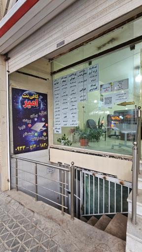 عکس کافی‌ نت امیر