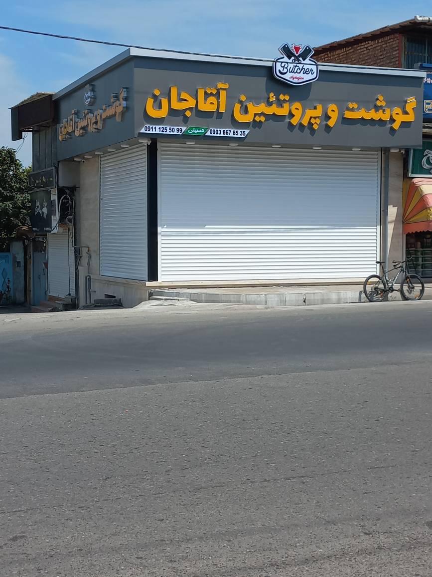 عکس گوشت و پروتئین آقاجان