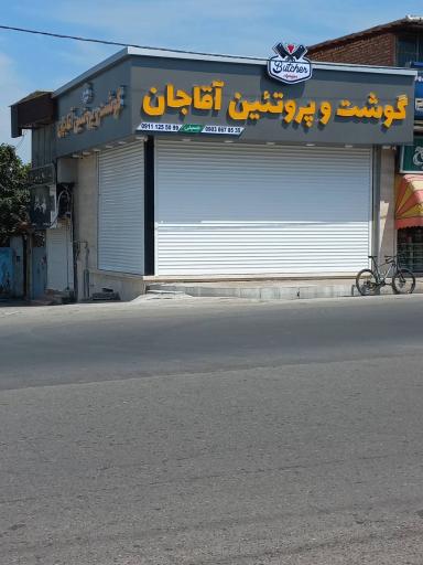 عکس گوشت و پروتئین آقاجان