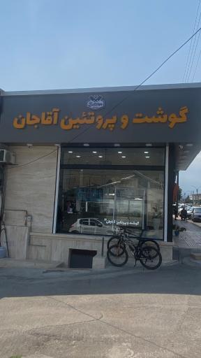 عکس گوشت و پروتئین آقاجان