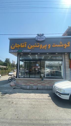 عکس گوشت و پروتئین آقاجان
