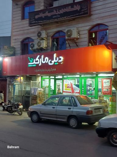 عکس دیلی مارکت  (اتحاد)