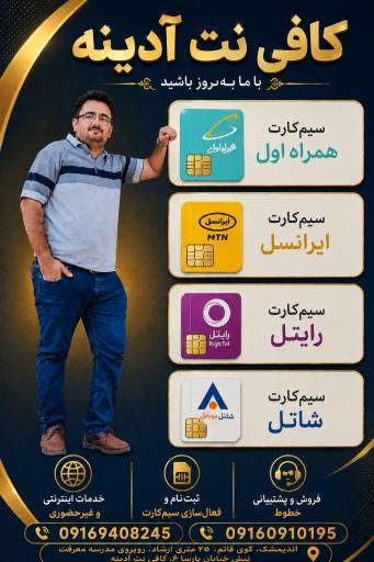 عکس کافی نت و نمایندگی سیم‌کارت‌ همراه اول ایرانسل رایتل شانل