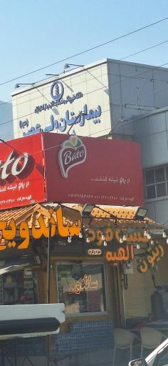 عکس بیمارستان ولیعصر