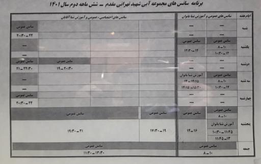 عکس مجموعه آبی شهید تهرانی مقدم