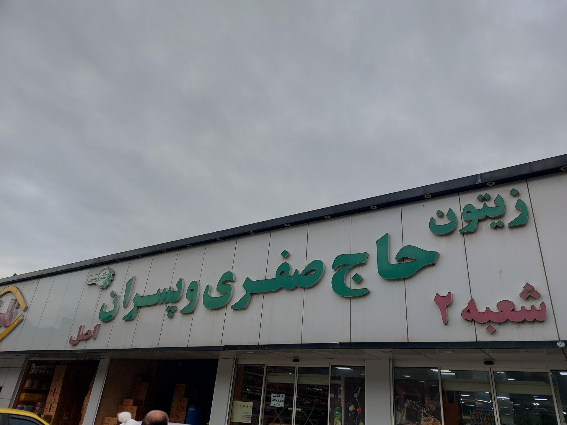 عکس شعبه دو فروشگاه زیتون حاج صفری و پسران اصل