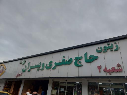 عکس شعبه دو فروشگاه زیتون حاج صفری و پسران اصل