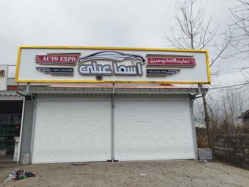 عکس نمایشگاه اتومبیل اسماعیلی