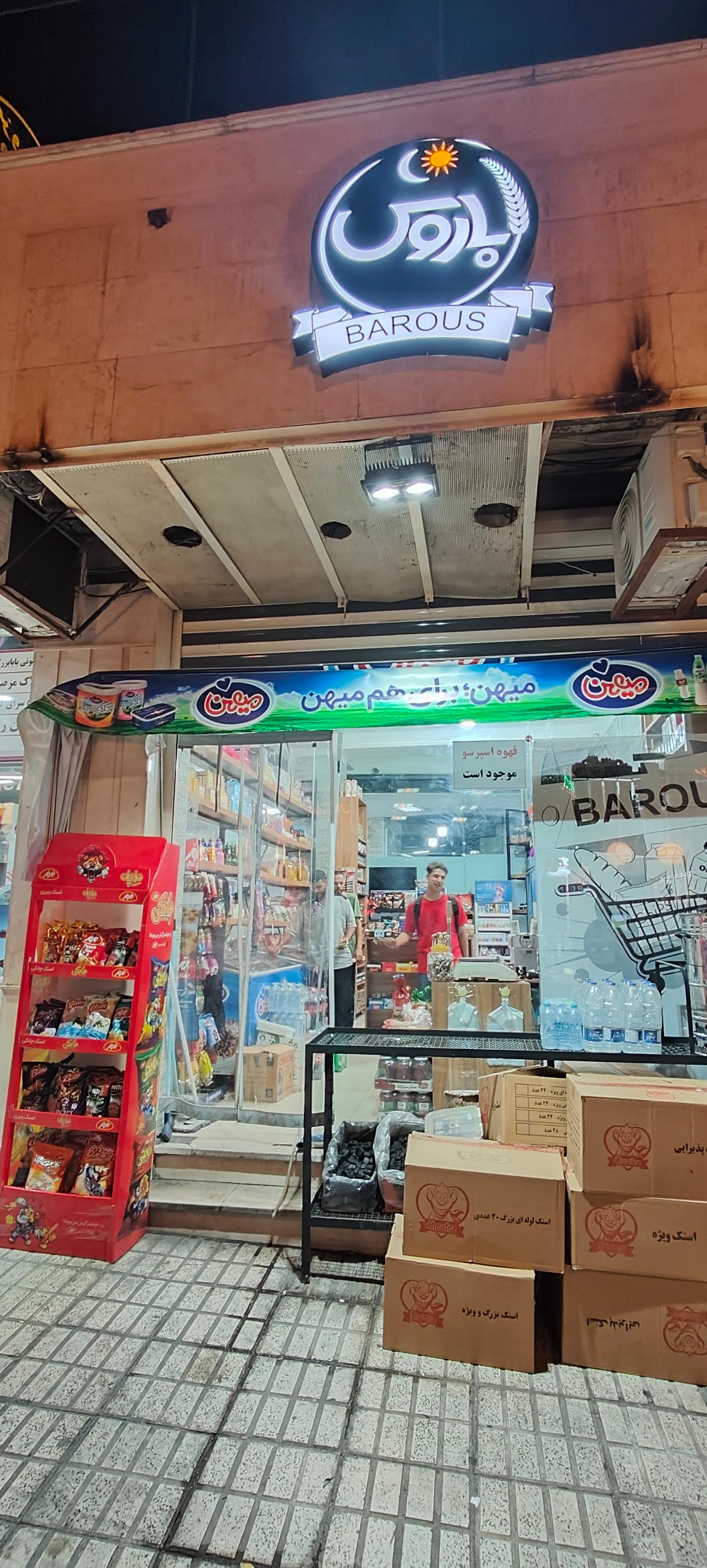 عکس سوپرمارکت باروس