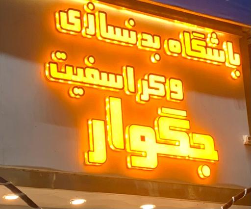 عکس باشگاه بدنسازی جگوار