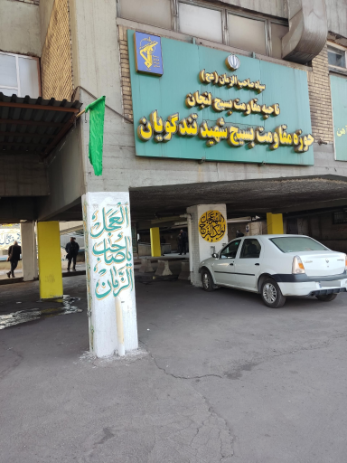 عکس حوزه مقاومت بسیج شید تندگویان