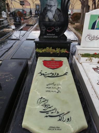 عکس آرامگاه مهرداد میناوند