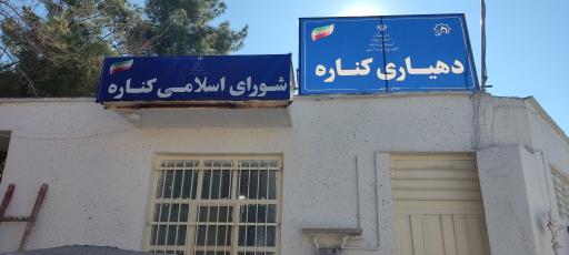 دهیاری روستای کناره