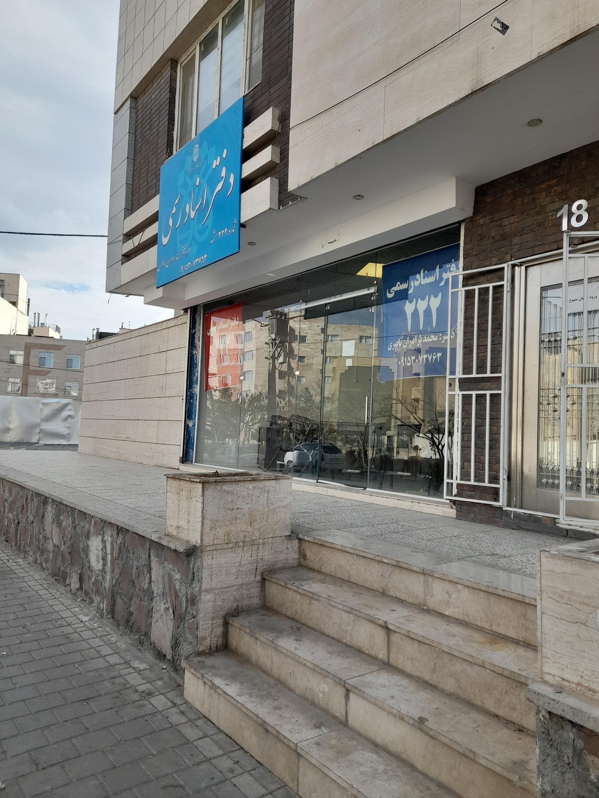 عکس دفتر اسناد رسمی 222