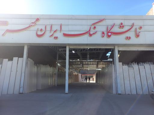 عکس نمایشگاه سنگ ایران مهر 