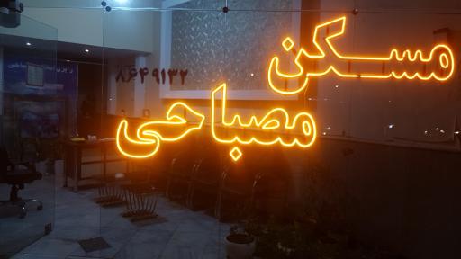 عکس مشاور املاک مصباحی